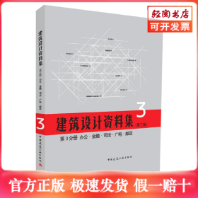 建筑设计资料集