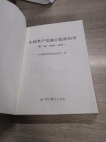 中国共产党浙江临海历史 第二卷1949-1978