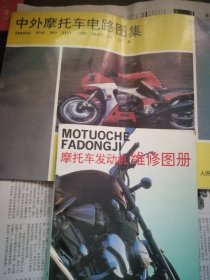 摩托车发动机维修图册+中外摩托车电路图集（两册合售）