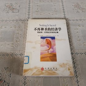 不再神圣的经济学：罗伯特.巴罗经济学评论集