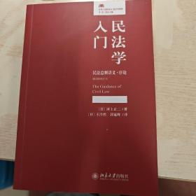 民法学入门民法总则讲义·序论(第2版增订本)