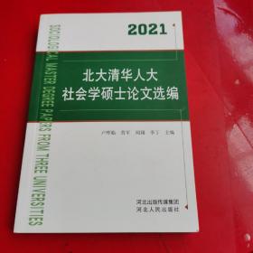 北大清华人大社会学硕士论文选编.2021