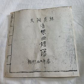 大洞真经音乐曲谱簿(12开抄本老复资料)