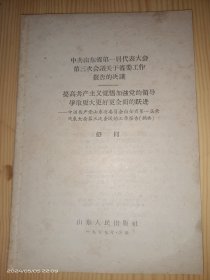 中共山东省第一届代表大会第三次会议关于省委工作报告的决议