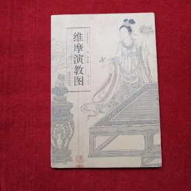 历代名家绘画：维摩演教图（宋·李公麟）