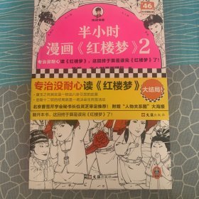 半小时漫画红楼梦2