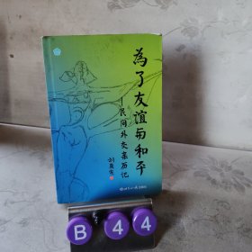 為了友誼與和平：民間外交親歷記
