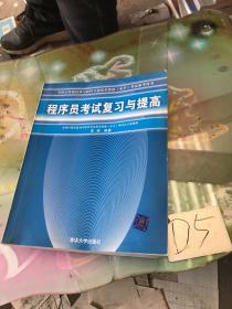 程序员考试复习与提高——全国计算机技术与软件专业技术资格（水平）考试参考用书