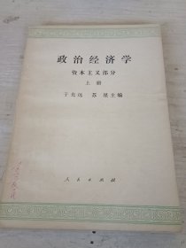 政治经学资本主义部分 （上册）