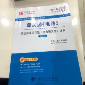 圣才教育：邱关源《电路》(第5版)笔记和课后习题（含考研真题）详解（修订版）