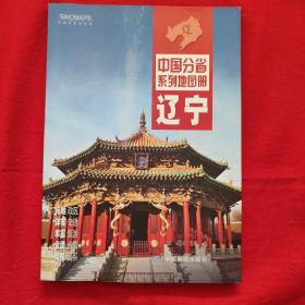 中国分省系列地图册：辽宁（2016年全新版）