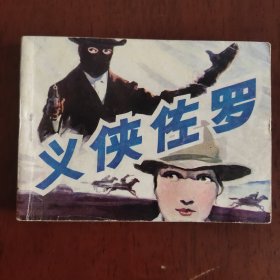 义侠佐罗 连环画