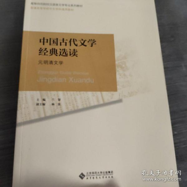 普通高等师范院校汉语言文学专业系列教材：中国古代文学经典选读