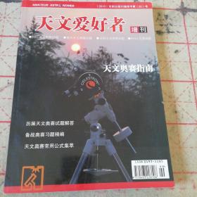 天文奥赛指南   天文爱好者（增刊）