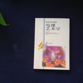 电视艺术学