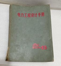 电力工程设计手册1972年出版