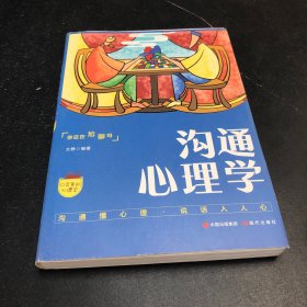 口袋里的心理学-沟通心理学沟通的艺术