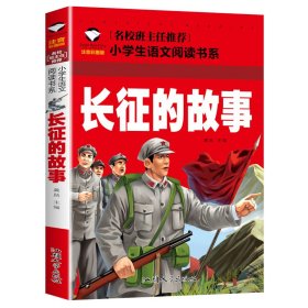 【假一罚四】长征的故事(注音彩图版)/名校班主任推荐小学生语文阅读书系龚勋