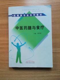 亚健康专业系列教材：中医药膳与食疗