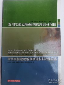 常用实验动物解剖病理取材图谱