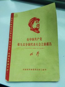 在中国共产党第九次代表大会上的讲话