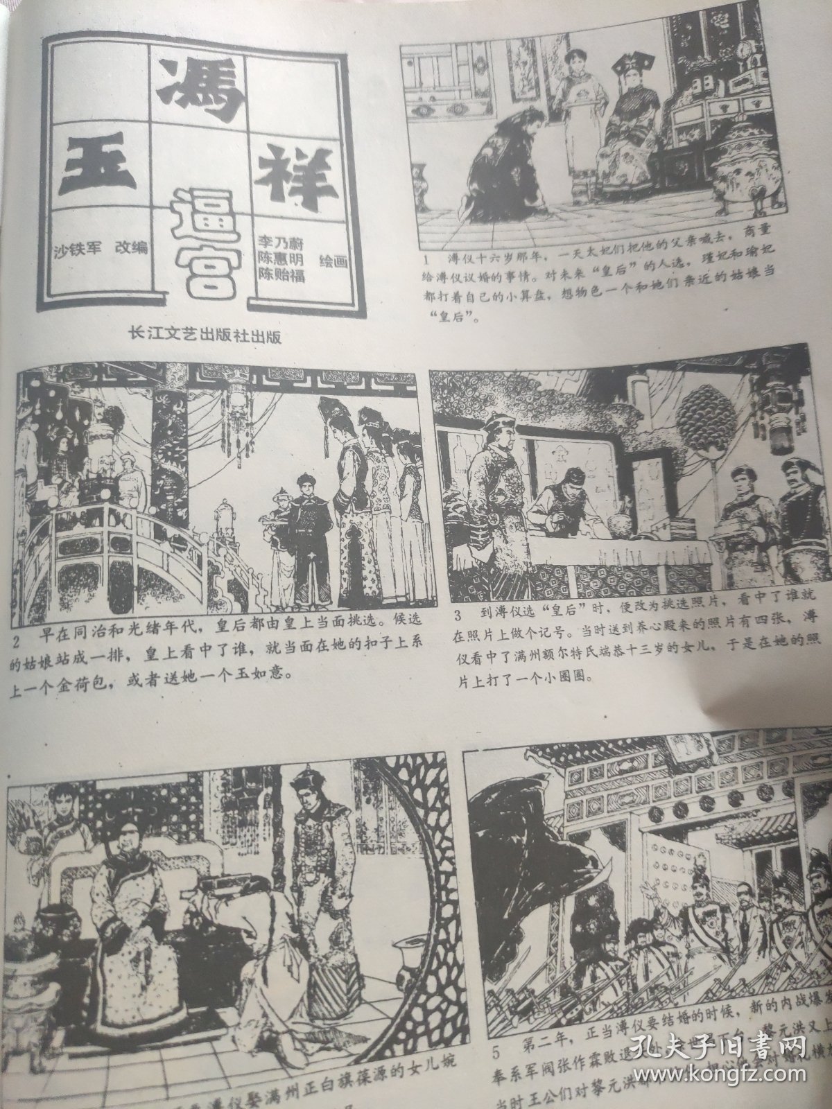 散页美术资料（印刷品）———连环画选页——-冯玉祥逼宫31图【沙铁军编，李乃蔚，陈惠明，陈贻福绘】1981