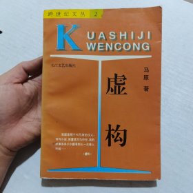 虚构