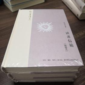 韬奋著译文丛:读者信箱（精编本）