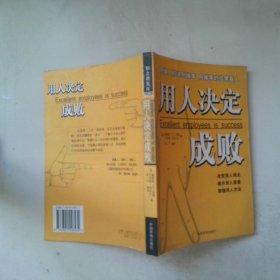 用人决定成败