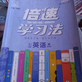 万向思维 倍速学习法.直通中考(译林版)7年级英语.下