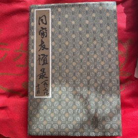 同窗友谊录（1987）