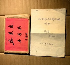 明代上海松江露香园顾绣的传人、原松江工艺品厂顾绣图案设计师、书画家梁景惠先生1982年所写的《关于要求评定技术职称的报告(副本)》一份；梁景惠先生参加上海市工艺美术研究所举办的美术设计比赛荣获三等奖的奖品：约1907年至1911年上海四马路国学保存会出版的《国粹学报》所刊登的蔡守所绘部分“博物图画”及其他“美术书画”等清末印制共53张散页原物。