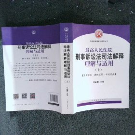 最高人民法院刑事诉讼法司法解释理解与适用(上下)