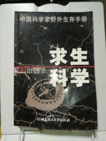 求生科学：中国科学家野外生存手册
