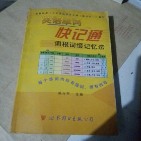 英语单词快记通: 词根词缀记忆法