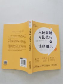 人民调解方法技巧与法律知识