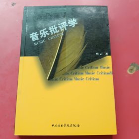 音乐批评学