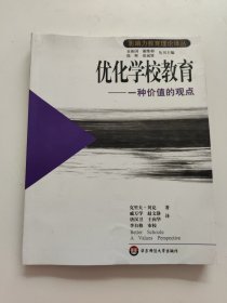 优化学校教育：一种价值的观点——影响力教育理论译丛