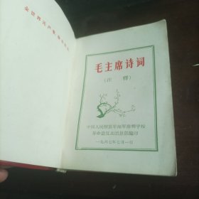 稀缺本 **红宝书 《毛主席诗词》封面金色毛主席头像，多张彩色插图，1967年7月1日， 品相美，收藏精佳品。