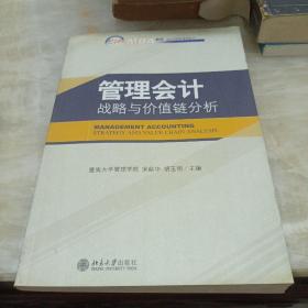 管理会计：战略与价值链分析/21世纪MBA规划教材