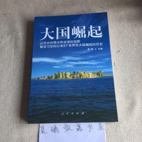 大国崛起：解读15世纪以来9个世界性大国崛起的历史