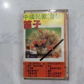 中国民歌(笛子) 磁带