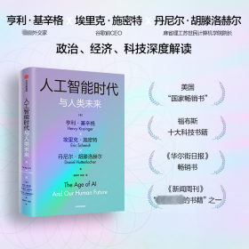 人工智能时代与人类未来 人工智能 (美)亨利·,(美)埃里克·施密特,(美)丹尼尔·胡滕洛赫尔 新华正版