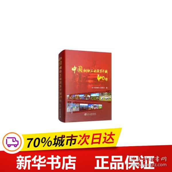 保正版！中国钢铁工业改革开放40年9787502480189冶金工业出版社中国钢铁工业协会 著