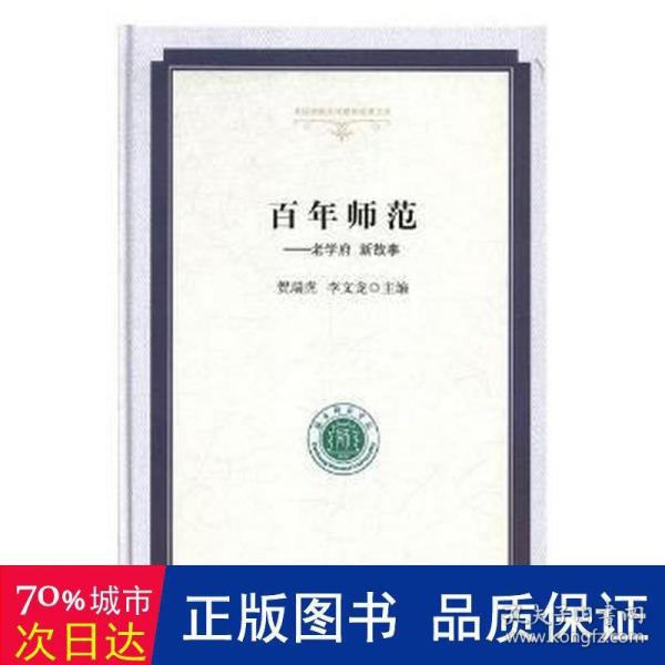 百年师范：老学府新故事/高校校园文化建设成果文库