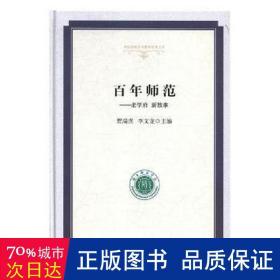 百年师范：老学府新故事/高校校园文化建设成果文库