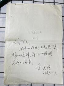 李光祖（中國民族音樂大師-琵琶演奏家）信札一頁