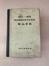 1974-1978中文图书印刷卡片累积联合目录