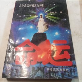 命运