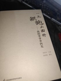 一生襟抱为国开--我的爷爷李四光(精)
